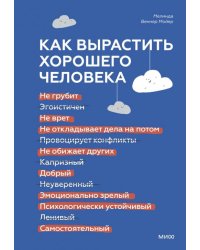 Как вырастить хорошего человека. Научно обоснованные стратегии для осознанных родителей