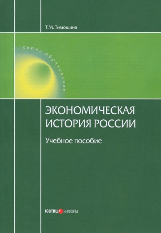 Экономическая история России. Учебное пособие