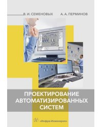 Проектирование автоматизированных систем