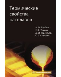 Термические свойства расплавов