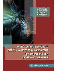 Активация твердофазного диффузионного взаимодействия при формировании сварных соединений