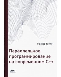 Параллельное программирование на современном С++