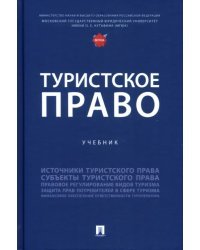 Туристское право. Учебник