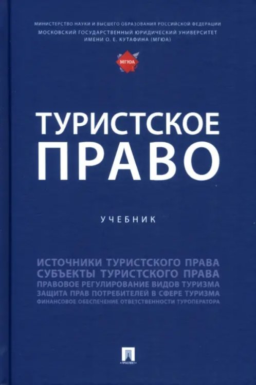 Туристское право. Учебник