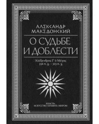 О судьбе и доблести. Александр Македонский