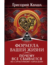 Формула вашей жизни. Почему все сбывается по Структурному гороскопу