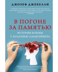 В погоне за памятью. История борьбы с болезнью Альцгеймера