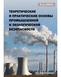 Теоретические и практические основы промышленной и экологической безопасности