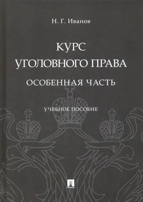 Курс уголовного права. Особенная часть. Учебное пособие