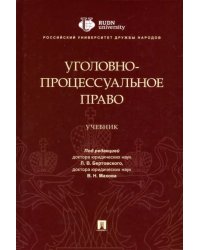 Уголовно-процессуальное право. Учебник