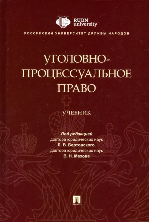 Уголовно-процессуальное право. Учебник