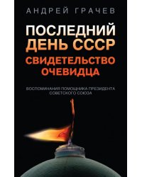 Последний день СССР. Свидетельство очевидца