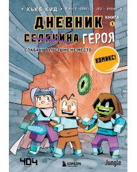 Дневник героя. Слабаку в пустыне не место. Книга 3