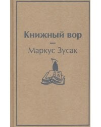 Книжный вор