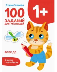 100 заданий для малышей 1+