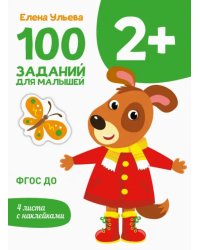 100 заданий для малышей 2+