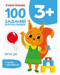 100 заданий для малышей 3+