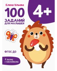 100 заданий для малышей 4+