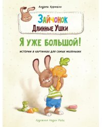 Зайчонок Длинные Ушки. Я уже большой!