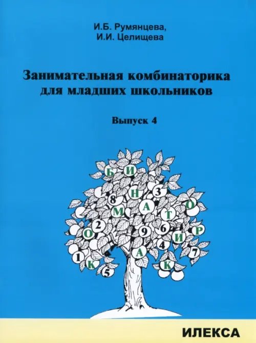 Занимательная комбинаторика для младших школьников. Выпуск 4