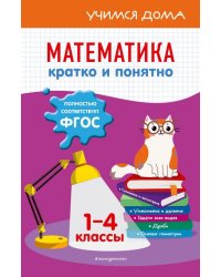 Математика. Кратко и понятно. 1-4 классы