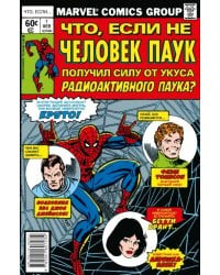 MARVEL. Что если?.. Не Человек-Паук получил силу от укуса радиоактивного паука