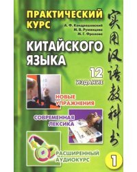 Практический курс китайского языка. Том 1 (+CD)