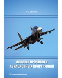 Основы прочности авиационных конструкций