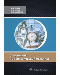 Справочник по теоретической механике