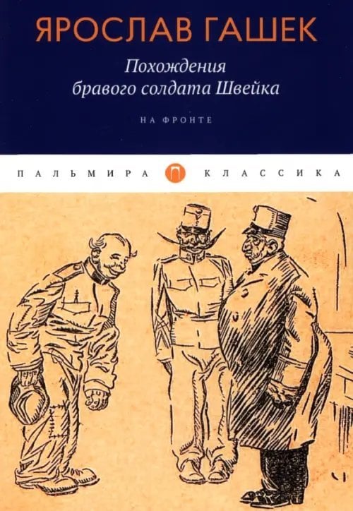 Похождения бравого солдата Швейка. На фронте