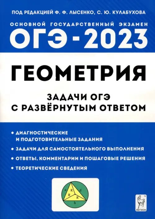 ОГЭ-2023. Геометрия. 9 класс. Задачи ОГЭ с развернутым ответом