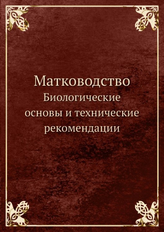 Матководство. Биологические основы и технические рекомендации