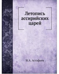 Летопись ассирийских царей