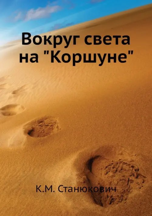 Вокруг света на &quot;Коршуне&quot;