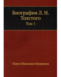 Биография Л.Н. Толстого. Том 1