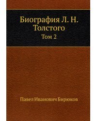 Биография Л.Н. Толстого. Том 2