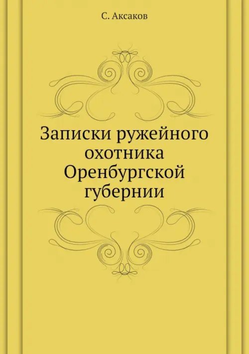 Записки ружейного охотника Оренбургской губернии