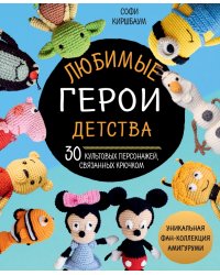 Любимые герои детства. 30 культовых персонажей, связанных крючком