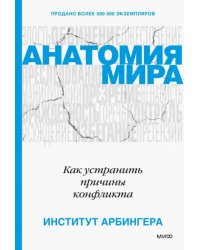 Анатомия мира. Как устранить причины конфликта