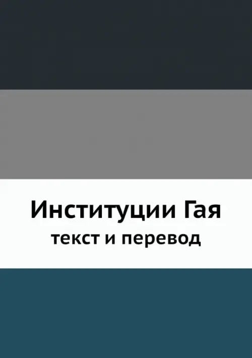 Институции Гая, текст и перевод