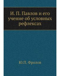 И.П. Павлов и его учение об условных рефлексах
