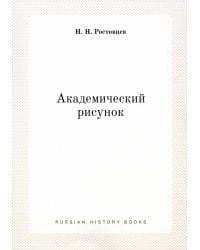 Академический рисунок