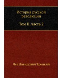 История русской революции. Том II. Часть 2