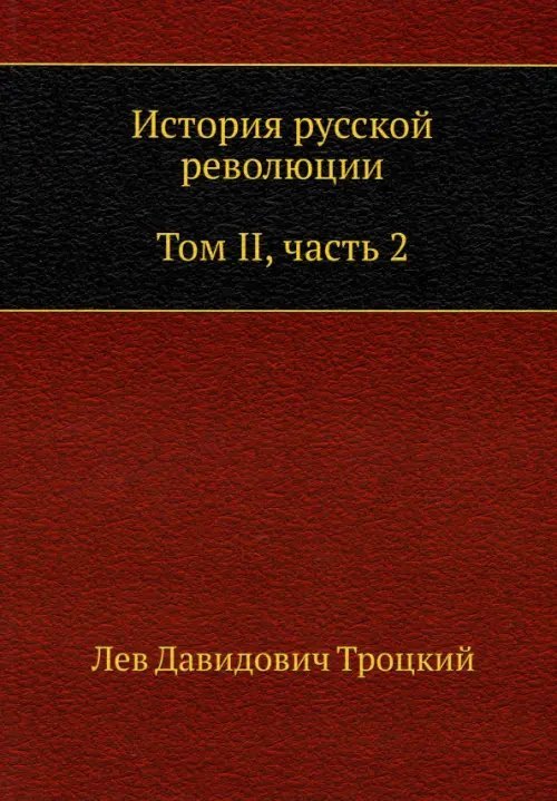 История русской революции. Том II. Часть 2