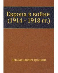 Европа в войне (1914 - 1918 гг.)