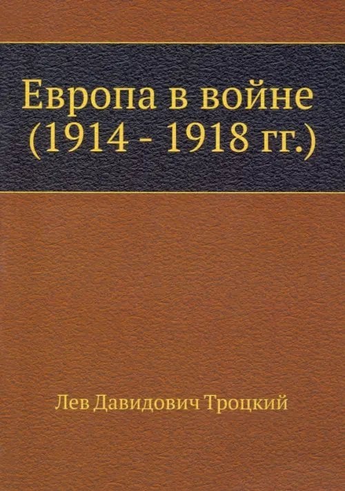 Европа в войне (1914 - 1918 гг.)