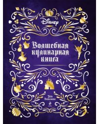 Disney. Волшебная кулинарная книга