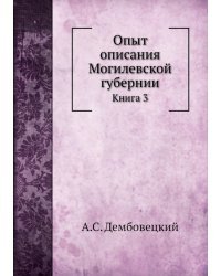 Опыт описания Могилевской губернии. Книга 3