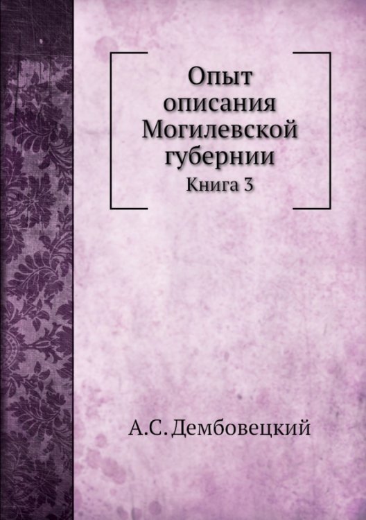 Опыт описания Могилевской губернии. Книга 3