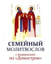 Молитвослов семейный с выдержками из &quot;Домостроя&quot;